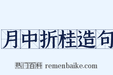 月中折桂造句是什么意思的图片